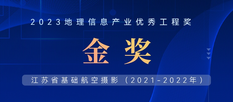 首飛0.2米全省，飛燕遙感榮獲2023地理信息產業優秀工程金獎
