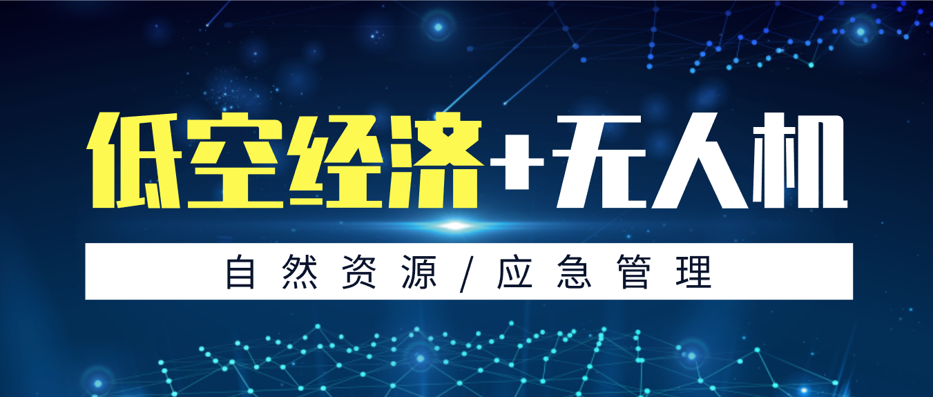 拓寬低空應(yīng)用新場(chǎng)景，創(chuàng)新政府服務(wù)新模式